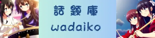 wadaiko