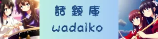 wadaiko